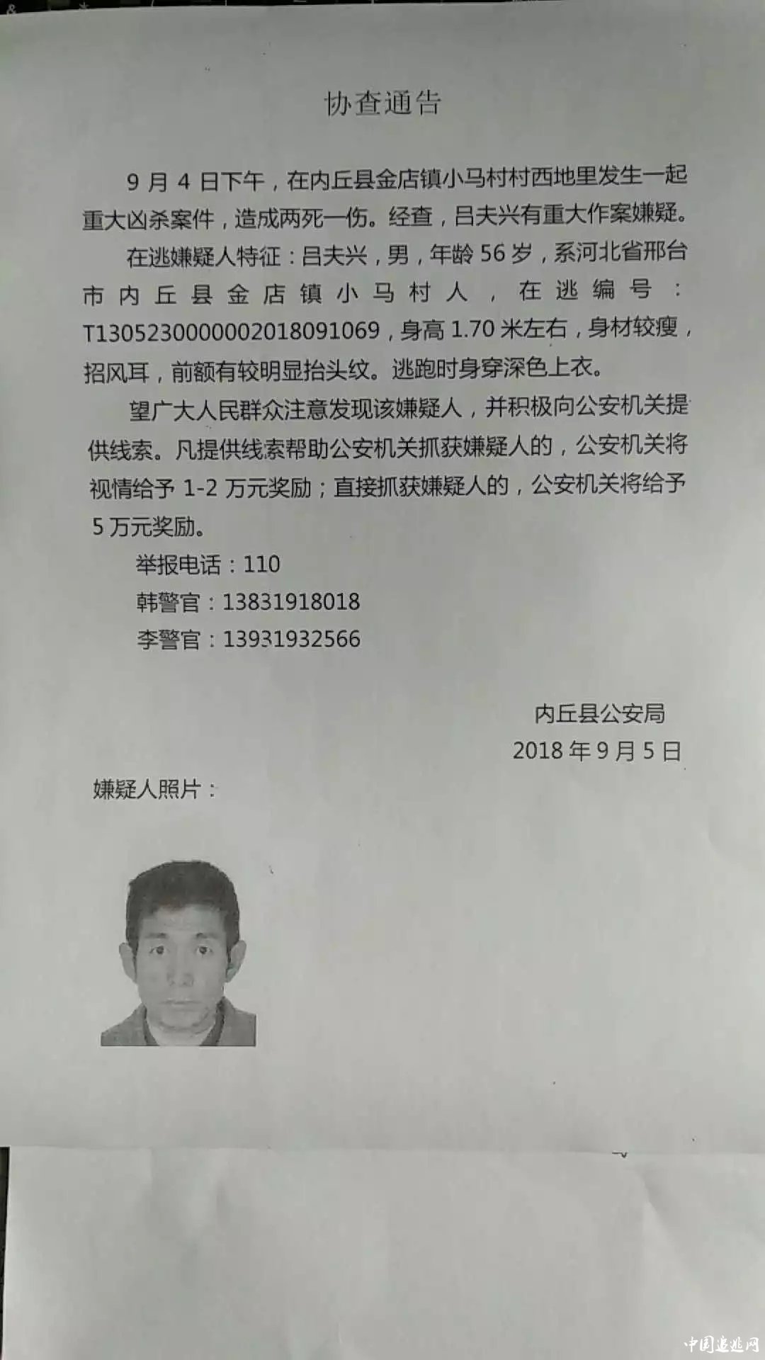 邢台内丘吕夫兴行凶致两死一伤！公安网上悬赏五万缉凶