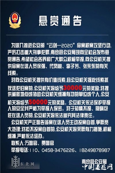 伊春警方公开悬赏4名重大案件犯罪在逃人员线索