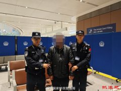 北京边检总站大兴机场边检站抓获一名在逃人员